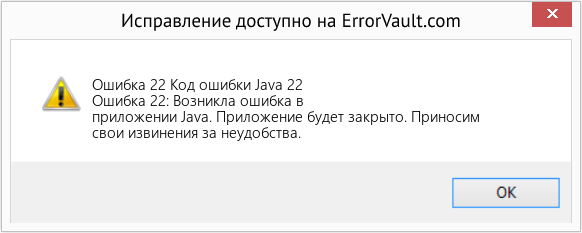 Fix Код ошибки Java 22 (Error Ошибка 22)