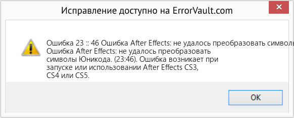 Fix Ошибка After Effects: не удалось преобразовать символы Юникода. (23: 46) (Error Ошибка 23 :: 46)