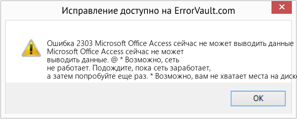 Fix Microsoft Office Access сейчас не может выводить данные (Error Ошибка 2303)