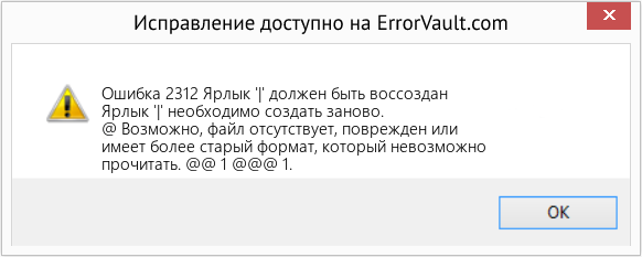 Fix Ярлык '|' должен быть воссоздан (Error Ошибка 2312)