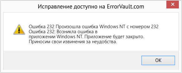 Fix Произошла ошибка Windows NT с номером 232 (Error Ошибка 232)