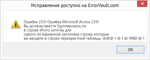 Fix Ошибка Microsoft Access 2331 (Error Ошибка 2331)