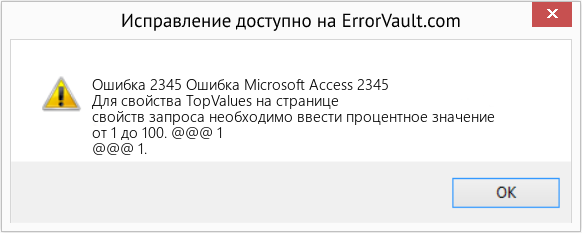 Fix Ошибка Microsoft Access 2345 (Error Ошибка 2345)