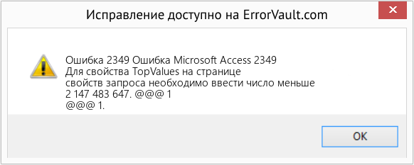 Fix Ошибка Microsoft Access 2349 (Error Ошибка 2349)