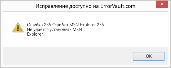 Fix Ошибка MSN Explorer 235 (Error Ошибка 235)