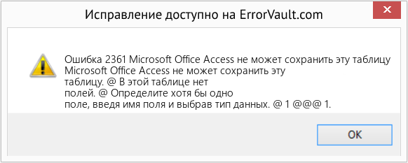 Fix Microsoft Office Access не может сохранить эту таблицу (Error Ошибка 2361)