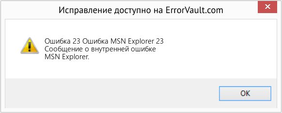 Fix Ошибка MSN Explorer 23 (Error Ошибка 23)