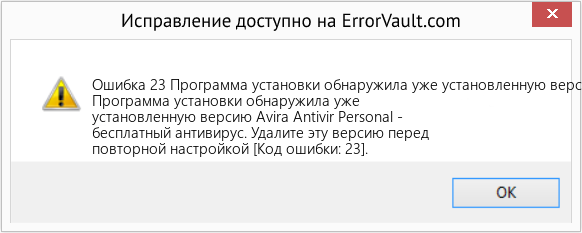 Fix Программа установки обнаружила уже установленную версию Avira Antivir Personal - бесплатный антивирус (Error Ошибка 23)