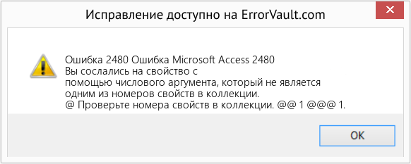 Fix Ошибка Microsoft Access 2480 (Error Ошибка 2480)