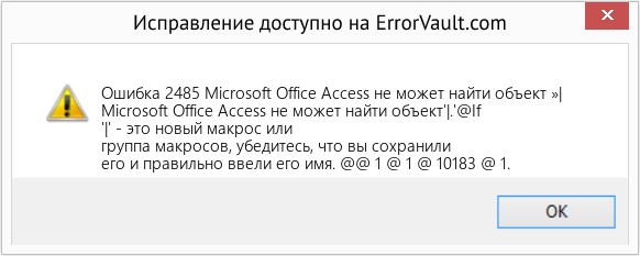 Fix Microsoft Office Access не может найти объект »| (Error Ошибка 2485)
