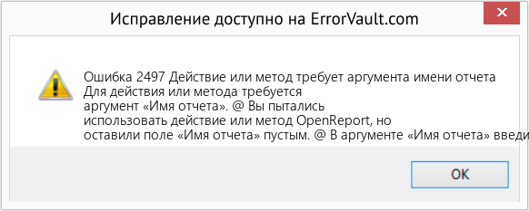 Fix Действие или метод требует аргумента имени отчета (Error Ошибка 2497)
