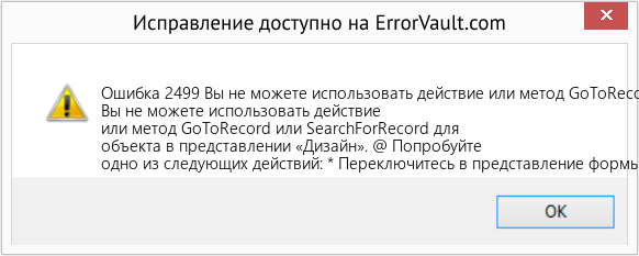 Fix Вы не можете использовать действие или метод GoToRecord или SearchForRecord для объекта в режиме конструктора (Error Ошибка 2499)