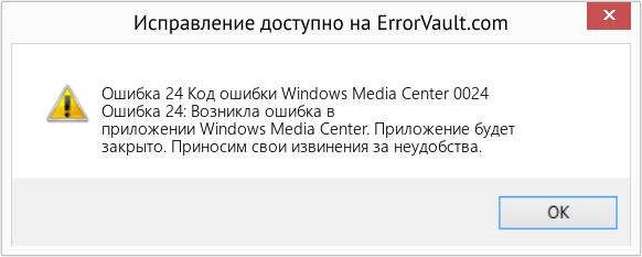 Fix Код ошибки Windows Media Center 0024 (Error Ошибка 24)