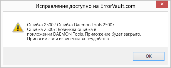 Fix Ошибка Daemon Tools 25007 (Error Ошибка 25002)