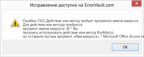 Fix Действие или метод требует аргумента имени макроса (Error Ошибка 2502)