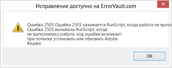 Fix Ошибка 2503 называется RunScript, когда работа не выполняется (Error Ошибка 2503)