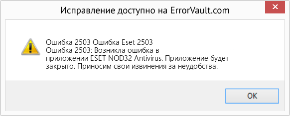 Fix Ошибка Eset 2503 (Error Ошибка 2503)