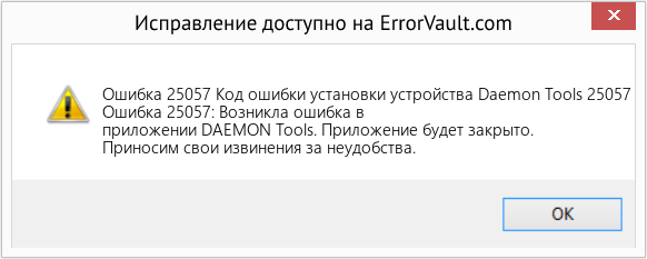 Fix Код ошибки установки устройства Daemon Tools 25057 (Error Ошибка 25057)