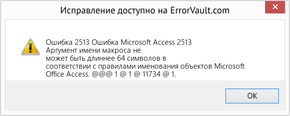 Fix Ошибка Microsoft Access 2513 (Error Ошибка 2513)