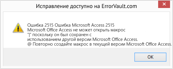 Fix Ошибка Microsoft Access 2515 (Error Ошибка 2515)