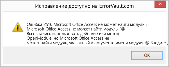 Fix Microsoft Office Access не может найти модуль »| (Error Ошибка 2516)