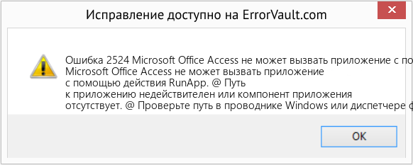Fix Microsoft Office Access не может вызвать приложение с помощью действия RunApp (Error Ошибка 2524)