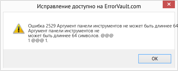 Fix Аргумент панели инструментов не может быть длиннее 64 символов. (Error Ошибка 2529)