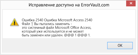 Fix Ошибка Microsoft Access 2540 (Error Ошибка 2540)