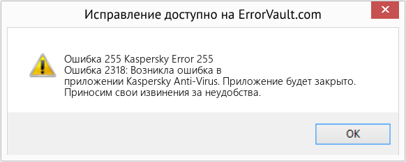 Fix Kaspersky Error 255 (Error Ошибка 255)