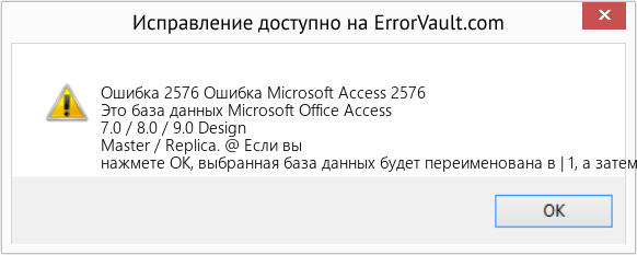 Fix Ошибка Microsoft Access 2576 (Error Ошибка 2576)