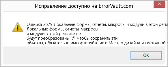 Fix Локальные формы, отчеты, макросы и модули в этой реплике не будут преобразованы. (Error Ошибка 2579)