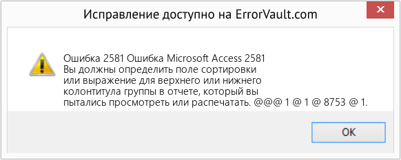 Fix Ошибка Microsoft Access 2581 (Error Ошибка 2581)