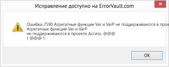 Fix Агрегатные функции Var и VarP не поддерживаются в проекте Access. (Error Ошибка 2590)