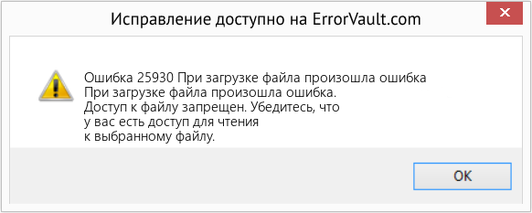 Fix При загрузке файла произошла ошибка (Error Ошибка 25930)