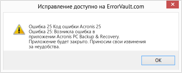 Fix Код ошибки Acronis 25 (Error Ошибка 25)