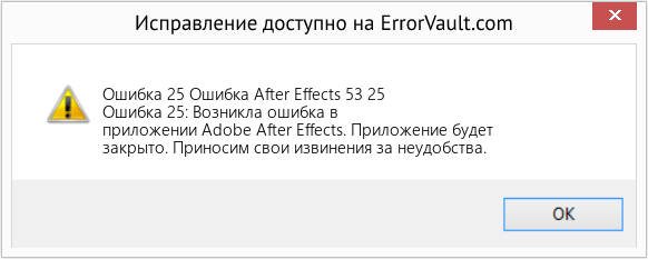 Fix Ошибка After Effects 53 25 (Error Ошибка 25)