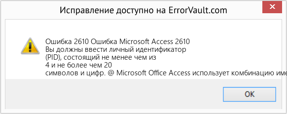 Fix Ошибка Microsoft Access 2610 (Error Ошибка 2610)