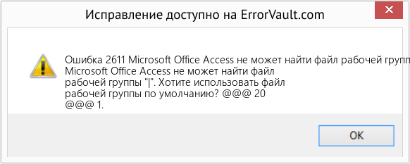 Fix Microsoft Office Access не может найти файл рабочей группы »| (Error Ошибка 2611)
