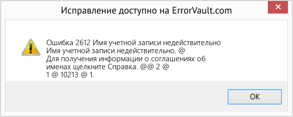 Fix Имя учетной записи недействительно (Error Ошибка 2612)