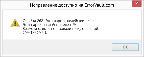 Fix Этот пароль недействителен (Error Ошибка 2621)