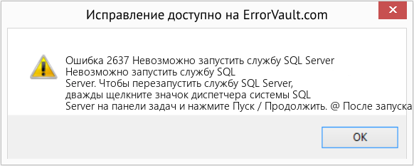 Fix Невозможно запустить службу SQL Server (Error Ошибка 2637)