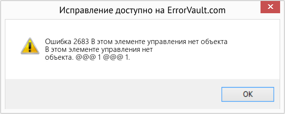Fix В этом элементе управления нет объекта (Error Ошибка 2683)