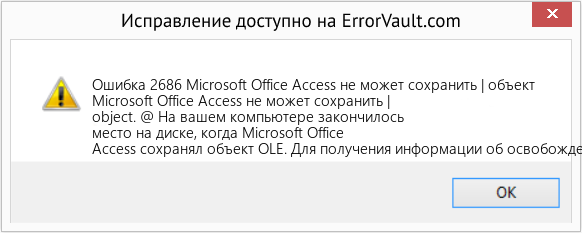 Fix Microsoft Office Access не может сохранить | объект (Error Ошибка 2686)