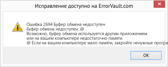 Fix Буфер обмена недоступен (Error Ошибка 2694)
