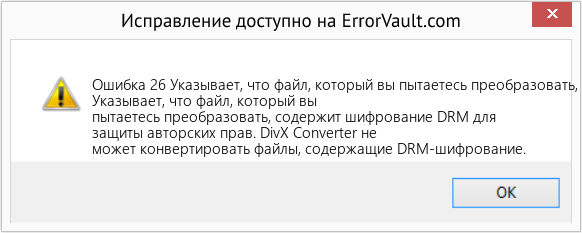 Download Error <?php echo $number; ?> (Указывает, что файл, который вы пытаетесь преобразовать, содержит шифрование DRM для защиты авторских прав.) Repair Tool Fix Указывает, что файл, который вы пытаетесь преобразовать, содержит шифрование DRM для защиты авторских прав. (Error Ошибка 26)