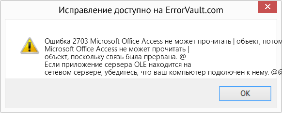 Fix Microsoft Office Access не может прочитать | объект, потому что связь была прервана (Error Ошибка 2703)
