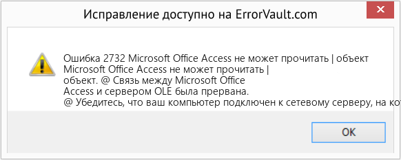 Fix Microsoft Office Access не может прочитать | объект (Error Ошибка 2732)