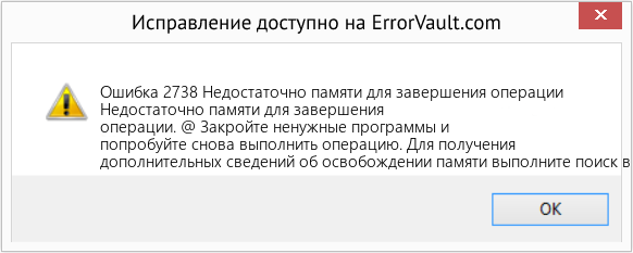 Fix Недостаточно памяти для завершения операции (Error Ошибка 2738)