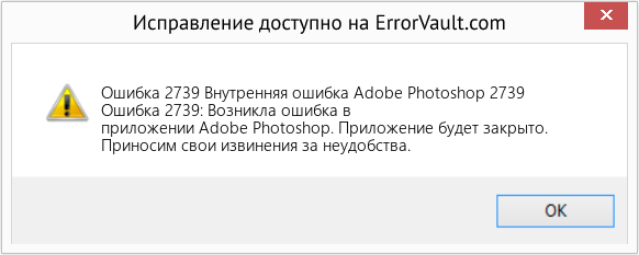 Fix Внутренняя ошибка Adobe Photoshop 2739 (Error Ошибка 2739)