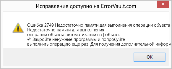Fix Недостаточно памяти для выполнения операции объекта автоматизации на | объект (Error Ошибка 2749)